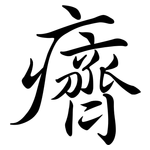 癠: Semi-Kursivschrift