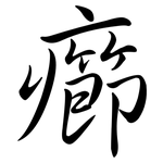 癤: Semi-Kursivschrift