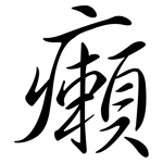 癩: Semi-Kursivschrift