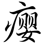 癭: Semi-Kursivschrift