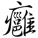 癰: Semi-Kursivschrift