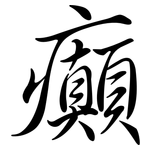 癲: Semi-Kursivschrift