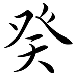 癸: Semi-Kursivschrift