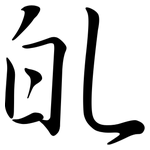 癿: Semi-Kursivschrift