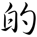 的: semi-cursive script 的: semi-cursive script