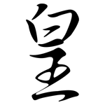 皇: Semi-Kursivschrift