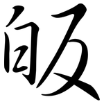 皈: Semi-Kursivschrift