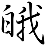 皒: Semi-Kursivschrift