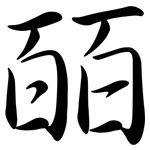 皕: Semi-Kursivschrift