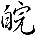 皖: Semi-Kursivschrift