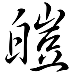 皚: Semi-Kursivschrift