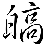 皜: Semi-Kursivschrift