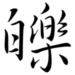 皪: Semi-Kursivschrift