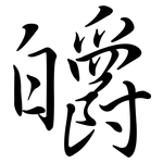 皭: Semi-Kursivschrift