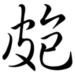 皰: Semi-Kursivschrift