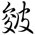 皴: Semi-Kursivschrift