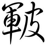 皸: Semi-Kursivschrift