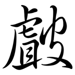 皻: Semi-Kursivschrift