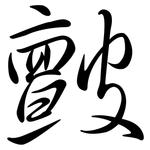 皽: Semi-Kursivschrift