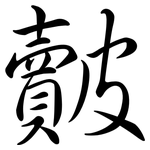 皾: Semi-Kursivschrift