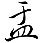 盂: Semi-Kursivschrift