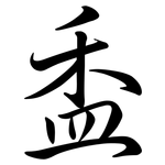 盉: Semi-Kursivschrift