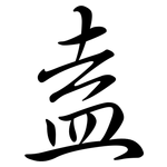 盍: Semi-Kursivschrift