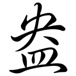 盎: Semi-Kursivschrift