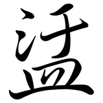 盓: Semi-Kursivschrift