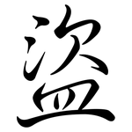 盜: Semi-Kursivschrift