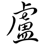 盧: Semi-Kursivschrift