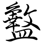 盭: Semi-Kursivschrift