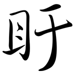 盱: Semi-Kursivschrift