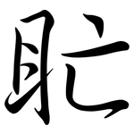 盳: Semi-Kursivschrift