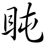 盹: Semi-Kursivschrift