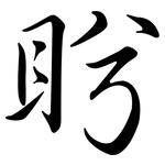 盻: Semi-Kursivschrift