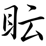 眃: Semi-Kursivschrift