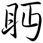 眄: Semi-Kursivschrift