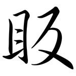 眅: Semi-Kursivschrift