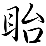 眙: Semi-Kursivschrift