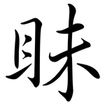 眛: Semi-Kursivschrift