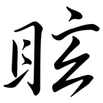 眩: Semi-Kursivschrift