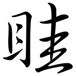 眭: Semi-Kursivschrift