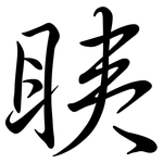 眱: Semi-Kursivschrift