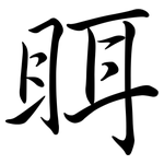 眲: Semi-Kursivschrift