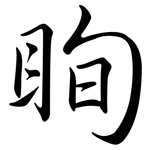 眴: Semi-Kursivschrift