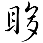 眵: Semi-Kursivschrift