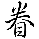 眷: Semi-Kursivschrift 眷: Semi-Kursivschrift