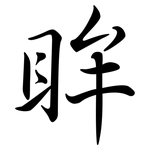 眸: Semi-Kursivschrift