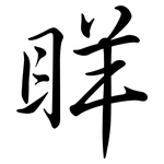 眻: Semi-Kursivschrift